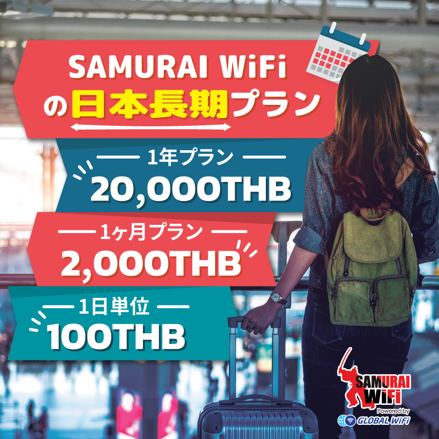 SAMURAI WiFiの日本長期プラン