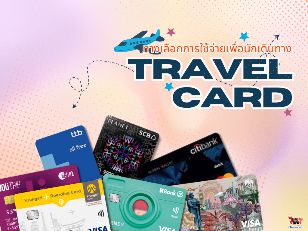 อัพเดตข้อมูลปี 2024 ‘Travel Card’ อีกหนึ่งช้อยส์เพื่อการใช้จ่ายในต่าง