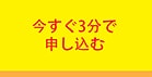 今すぐ３分で申し込む