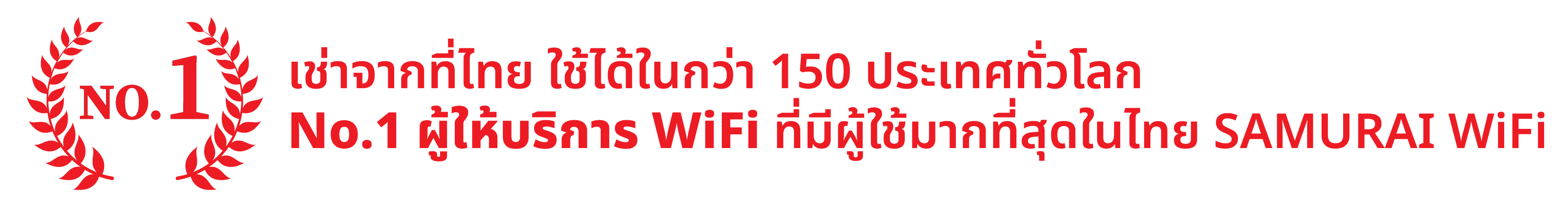 อันดับ 1 ที่มีผู้ใช้บริการมากที่สุด SAMURAI WiFi ผู้ให้บริการให้เช่า Wifi ที่สามารถใช้ได้มากกว่า 150 ประเทศทั่วโลก